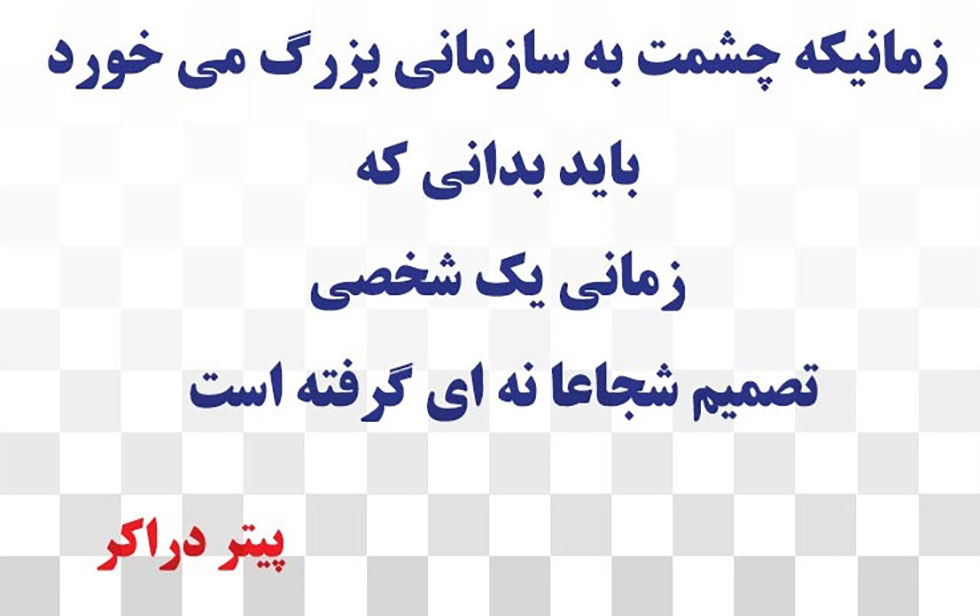 تغییر استراتژیک و پیتر دراکر