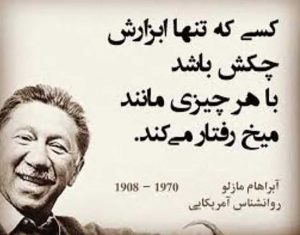 انگیزش کارکنان و آبراهام مازلو