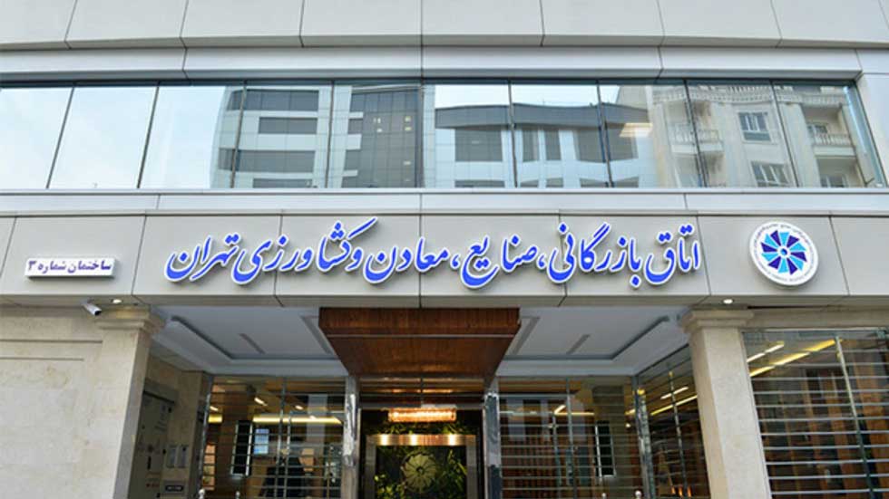 تحقیق در بازاریابی و اتاق بازرگانی تهران