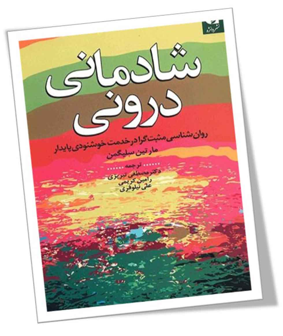 کتاب شادمانی درونی