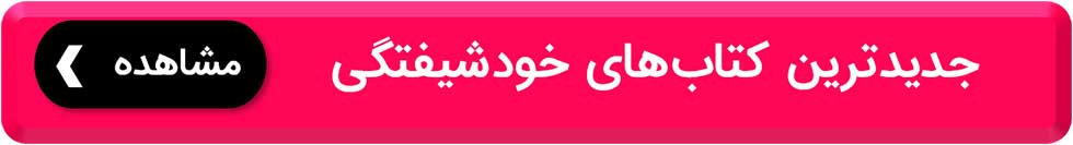 کتاب های شخصیت خودشیفتگی