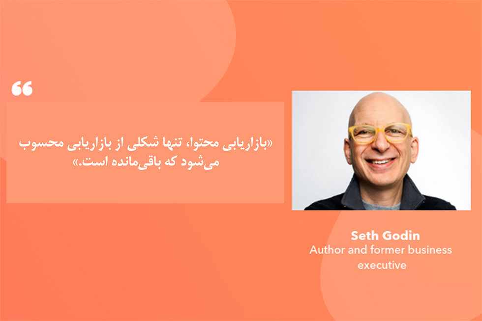 نکات بازاریابی محتوایی و ست گادین