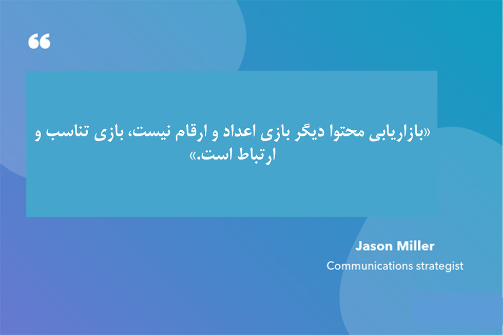نکات بازاریابی محتوایی و جیسون میلر 