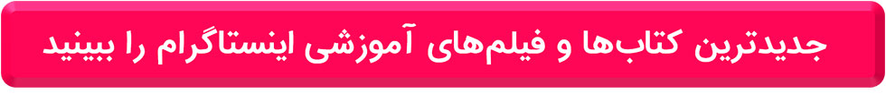 کتاب ها و فیلم های آموزشی اینستاگرام