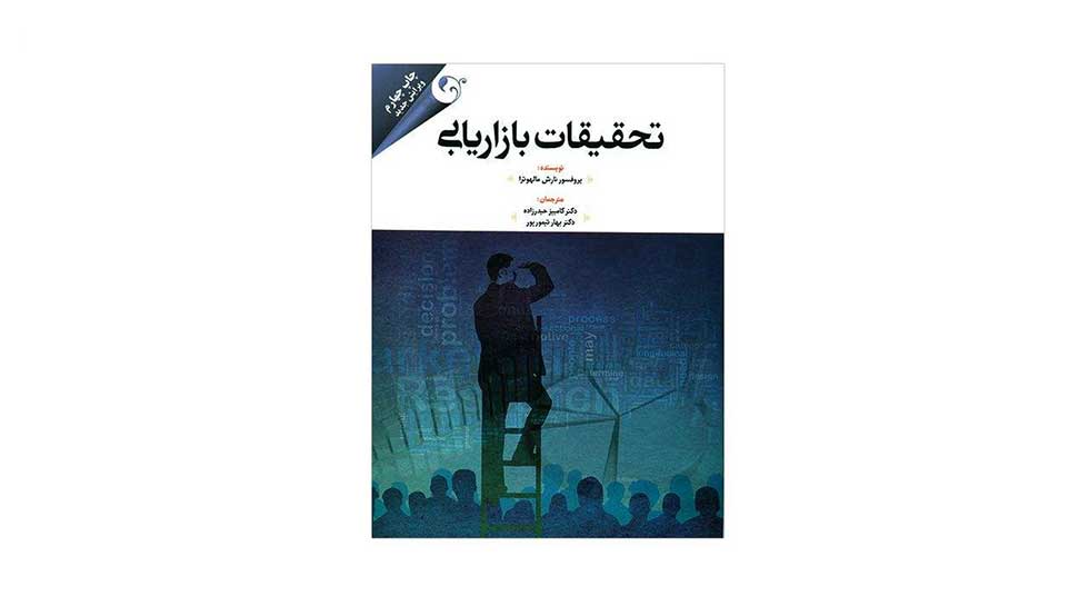 کتاب تحقیقات بازاریابی اثر نارش مالهوترا